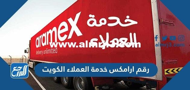 رقم ارامكس خدمة العملاء الكويت ، تتبع شحن ارامكس اون لاين 2025 1 رقم ارامكس خدمة العملاء الكويت ، تتبع شحن ارامكس اون لاين