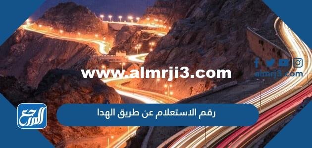 رقم الاستعلام عن طريق الهدا 2025 1 رقم الاستعلام عن طريق الهدا