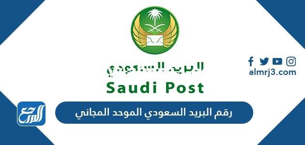 رقم البريد السعودي الموحد المجاني وطرق التواصل مع مؤسسة البريد السعودي 2025 3 رقم البريد السعودي الموحد المجاني وطرق التواصل مع مؤسسة البريد السعودي