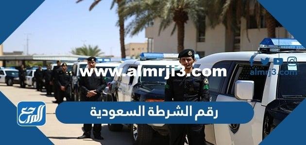 رقم الشرطة السعودية 2025 وأرقام الطوارئ والاسعاف والحوادث 2025 3 رقم الشرطة السعودية 2024 وأرقام الطوارئ والاسعاف والحوادث