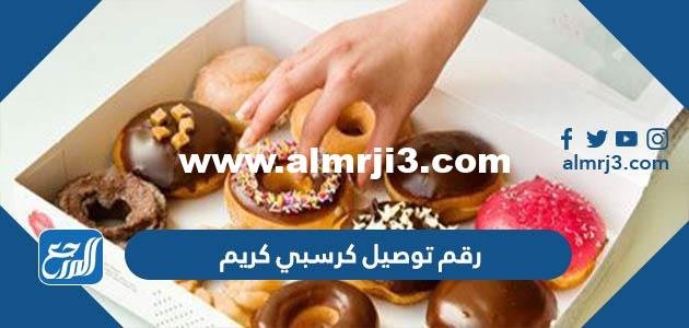 رقم توصيل كرسبي كريم دونت Krispy Kreme في الكويت 2025 1 رقم توصيل كرسبي كريم دونت Krispy Kreme في الكويت