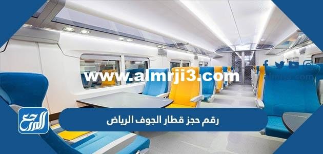رقم حجز قطار الجوف الرياض محطة القطار الموحد 1446 2025 2 رقم حجز قطار الجوف الرياض محطة القطار الموحد 1446