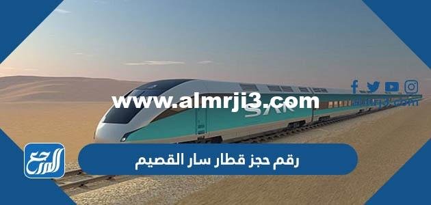 رقم حجز قطار سار القصيم محطة القطار الموحد 1446 2025 3 رقم حجز قطار سار القصيم محطة القطار الموحد 1446