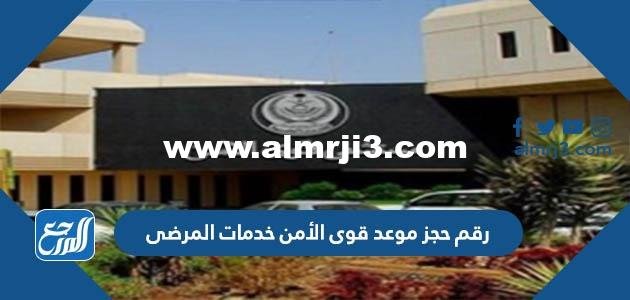 رقم حجز موعد قوى الأمن خدمات المرضى 1446 كافة مدن السعودية