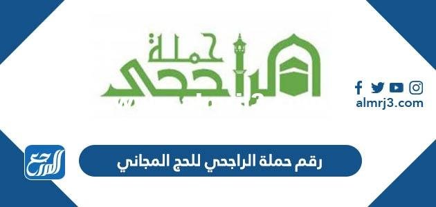 رقم حملة الراجحي للحج المجاني 1446 وطرق التواصل 2025 2 رقم حملة الراجحي للحج المجاني 1446 وطرق التواصل