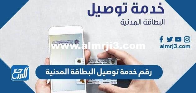 رقم خدمة توصيل البطاقة المدنية للبيت الكويت 2025 2 رقم خدمة توصيل البطاقة المدنية للبيت الكويت