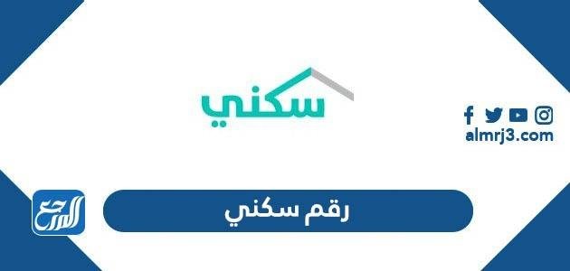 رقم برنامج سكني الموحد المجاني للتواصل والاستفسار 2025 3 رقم برنامج سكني الموحد المجاني للتواصل والاستفسار