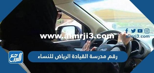 رقم مدرسة القيادة الرياض للنساء
