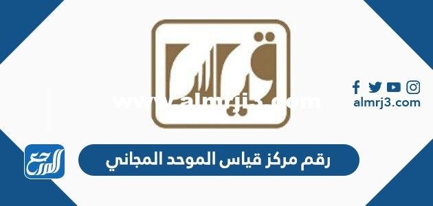 رقم مركز قياس الموحد المجاني للاستفسارات 1446 2025 1 رقم مركز قياس الموحد المجاني للاستفسارات 1446