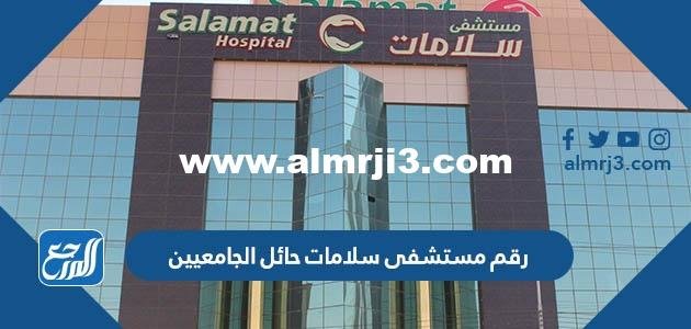 رقم مستشفى سلامات حائل الجامعيين 2025 1 رقم مستشفى سلامات حائل الجامعيين