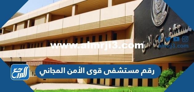 رقم مستشفى قوى الأمن المجاني ورقم التواصل 2025 2 رقم مستشفى قوى الأمن المجاني ورقم التواصل