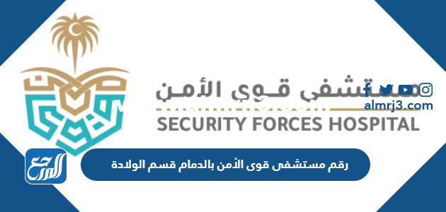 رقم مستشفى قوى الأمن بالدمام قسم الولادة