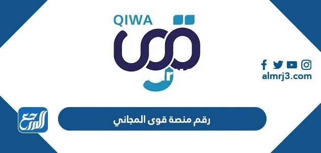 رقم منصة قوى المجاني للدعم الفني الخط الساخن