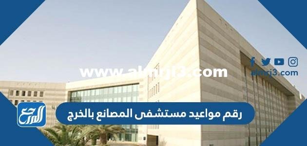 رقم مواعيد مستشفى المصانع بالخرج وخطوات الحجز 2025 2 رقم مواعيد مستشفى المصانع بالخرج وخطوات الحجز