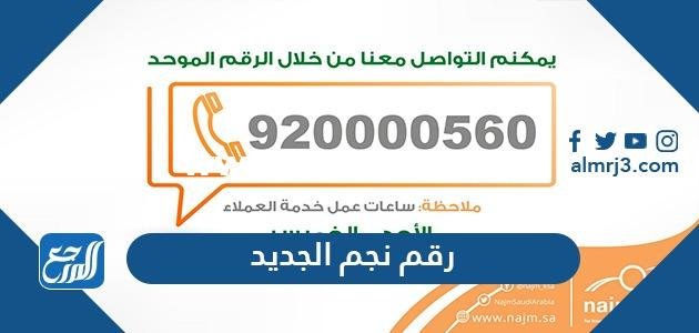 رقم نجم الجديد للابلاغ عن الحوادث 2024