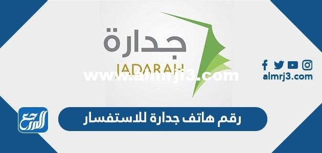 رقم هاتف جدارة للاستفسار - 2025 3 رقم هاتف جدارة للاستفسار - موقع المرجع