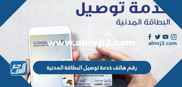 رقم هاتف خدمة توصيل البطاقة المدنية في الكويت 2025 3 رقم هاتف خدمة توصيل البطاقة المدنية في الكويت