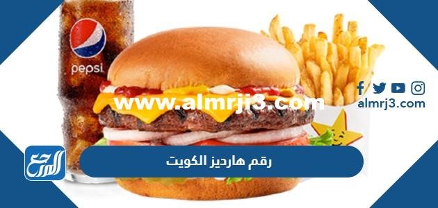 رقم هارديز الكويت الخط الساخن الموحد للطلبات 2025 1 رقم هارديز الكويت الخط الساخن الموحد للطلبات 2024