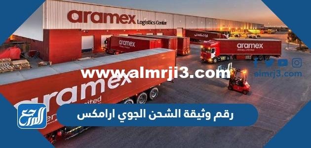 كيف اعرف رقم وثيقة الشحن الجوي ارامكس 2025 3 كيف اعرف رقم وثيقة الشحن الجوي ارامكس