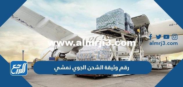 كيف اعرف رقم وثيقة الشحن الجوي نمشي