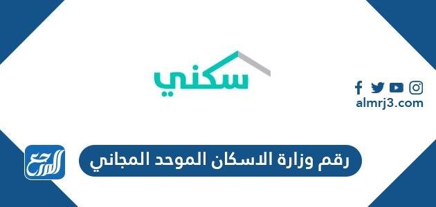 رقم وزارة الاسكان الموحد المجاني وطرق التواصل مع برنامج سكني