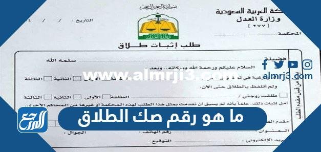ما هو رقم صك الطلاق الالكتروني في السعودية 1446