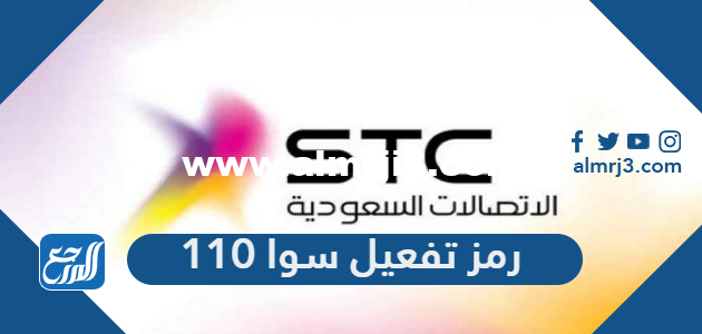 رمز تفعيل سوا 110 من stc مكالمات وانترنت سوا شير 110