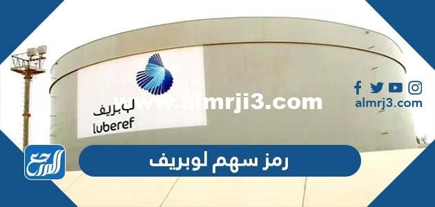 ما هو رمز سهم لوبريف 2025 3 ما هو رمز سهم لوبريف 2023
