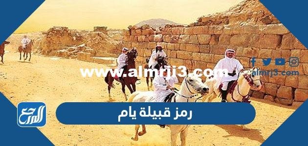 رمز قبيلة يام - موقع المرجع