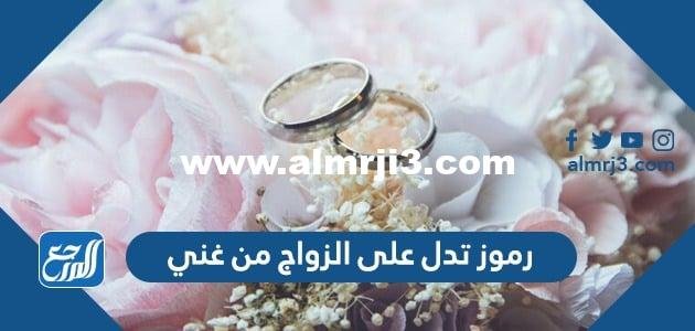 رموز تدل على الزواج من غني