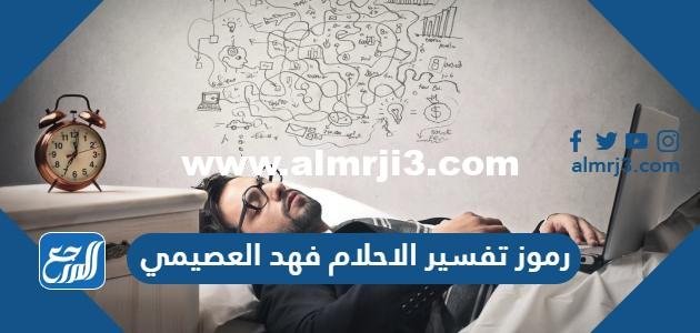 رموز تفسير الاحلام فهد العصيمي