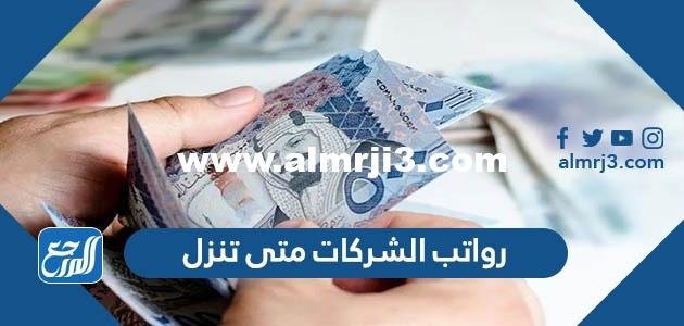 رواتب الشركات متى تنزل في السعودية