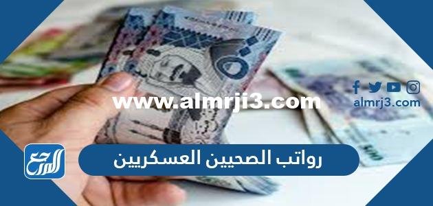 سلم رواتب الصحيين العسكريين الجديد مع البدلات 1446