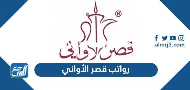 رواتب قصر الأواني 1446 وكيفية التقديم على الوظائف الجديدة