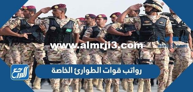 رواتب قوات الطوارئ الخاصة 1446