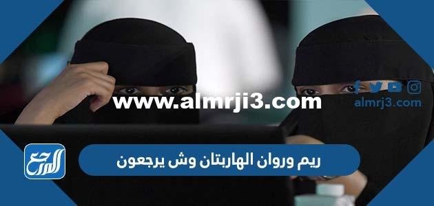 ريم وروان الهاربتان وش يرجعون 2025 2 ريم وروان الهاربتان وش يرجعون