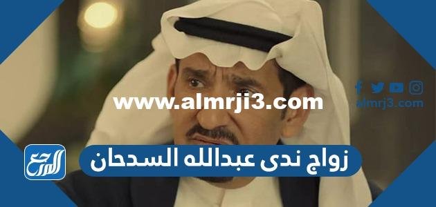 تفاصيل زواج ندى عبدالله السدحان 2025 1 تفاصيل زواج ندى عبدالله السدحان