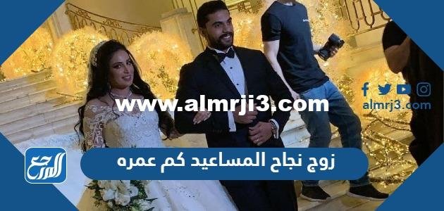 زوج نجاح المساعيد كم عمره