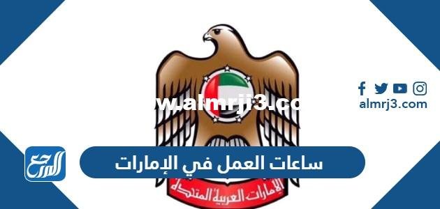 ساعات العمل في القطاع الحكومي في الإمارات 2025 1 ساعات العمل في القطاع الحكومي في الإمارات 2024