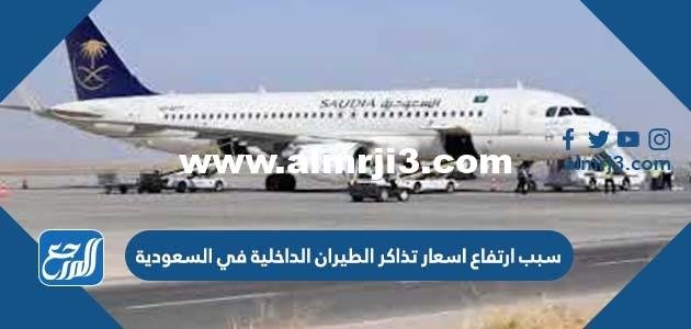 سبب ارتفاع اسعار تذاكر الطيران الداخلية في السعودية 2025 2 سبب ارتفاع اسعار تذاكر الطيران الداخلية في السعودية