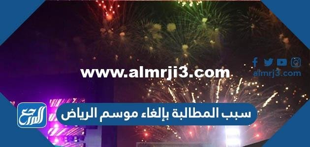 سبب المطالبة بإلغاء موسم الرياض 2025