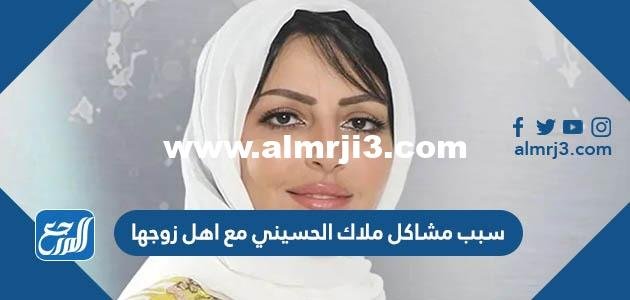 سبب مشاكل ملاك الحسيني مع اهل زوجها 2025 3 سبب مشاكل ملاك الحسيني مع اهل زوجها