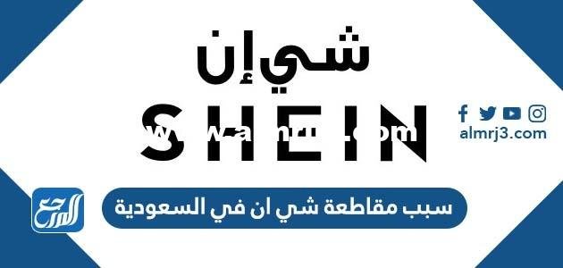 سبب مقاطعة شي ان في السعودية