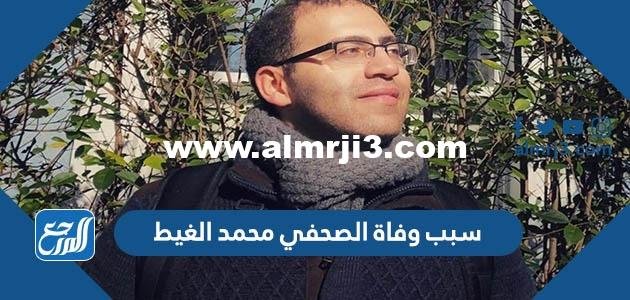 سبب وفاة الصحفي محمد الغيط