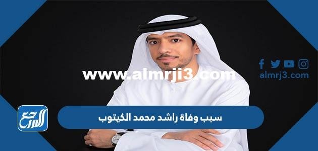 سبب وفاة راشد محمد الكيتوب
