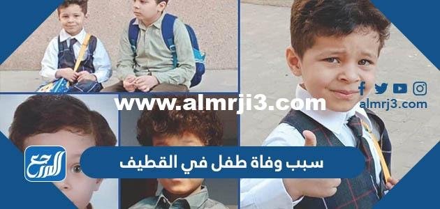 سبب وفاة طفل في القطيف 2025