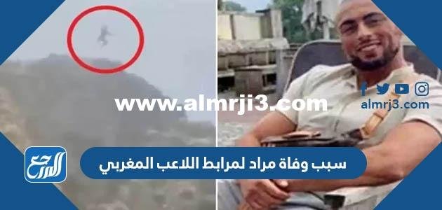 سبب وفاة مراد لمرابط اللاعب المغربي 2025 1 سبب وفاة مراد لمرابط اللاعب المغربي