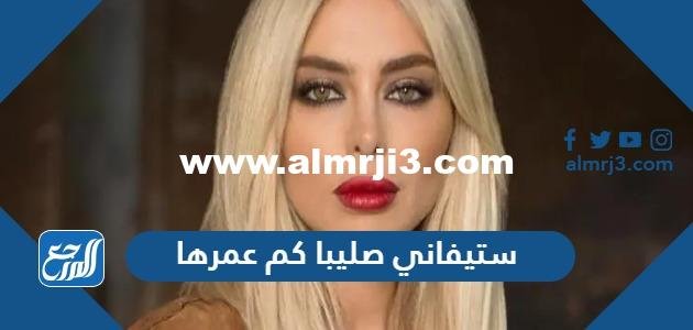 ستيفاني صليبا كم عمرها - محتوي حصري 2025 1 ستيفاني صليبا كم عمرها - موقع المرجع