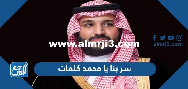 سر بنا يا محمد كلمات