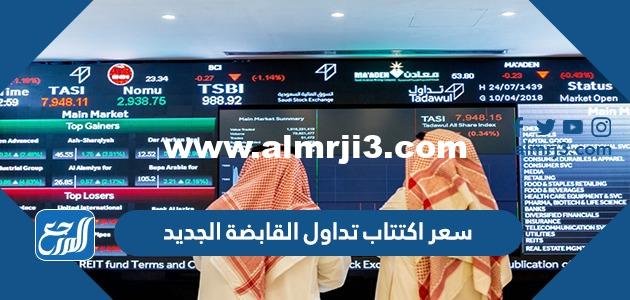 سعر اكتتاب تداول القابضة الجديد